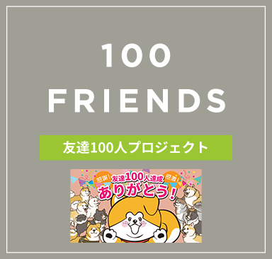 友達100人プロジェクト