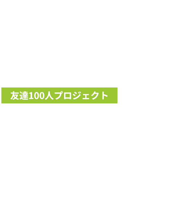 友達100人プロジェクト