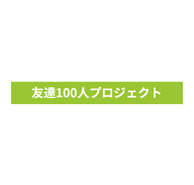 友達100人プロジェクト