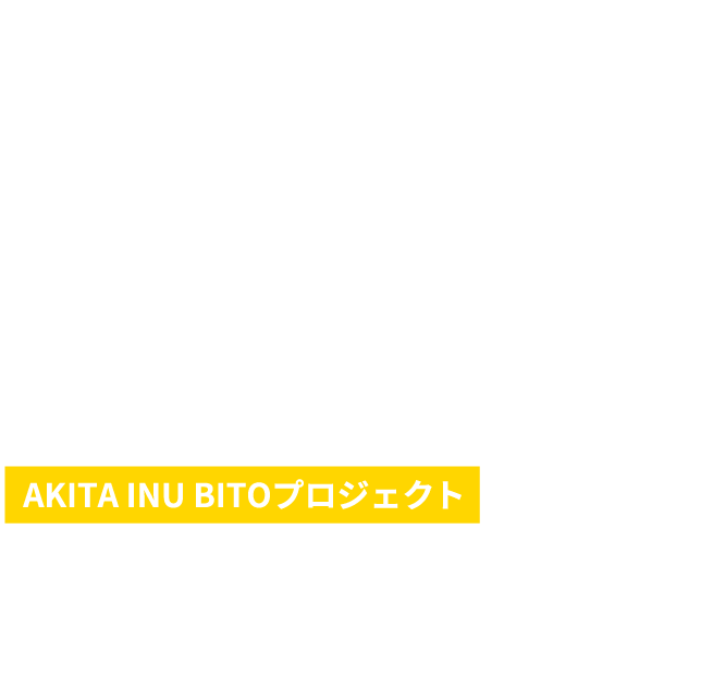 AKITAINUBITOプロジェクト