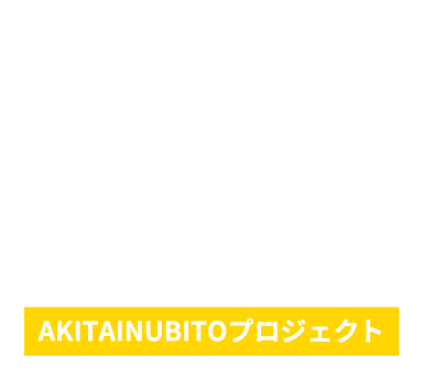AKITAINUBITOプロジェクト
