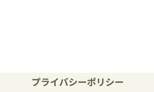プライバシーポリシー