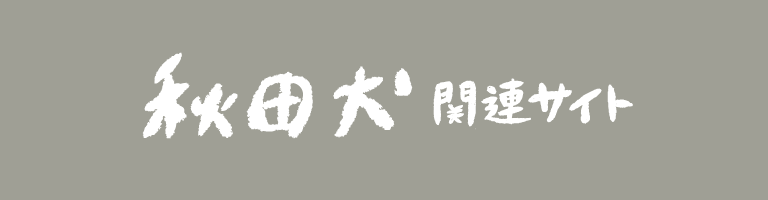 秋田犬関連サイト