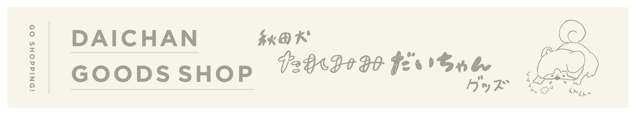 DAICHAN GOODS SHOP 秋田犬 たれみみだいちゃんグッズ