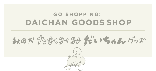 DAICHAN GOODS SHOP 秋田犬 たれみみだいちゃんグッズ