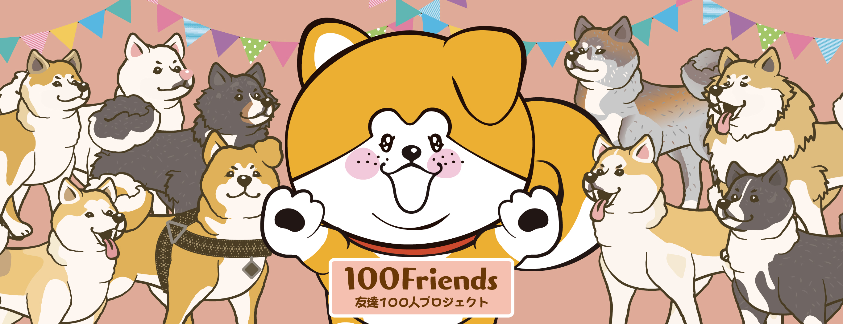 100Friends 友達100人プロジェクト