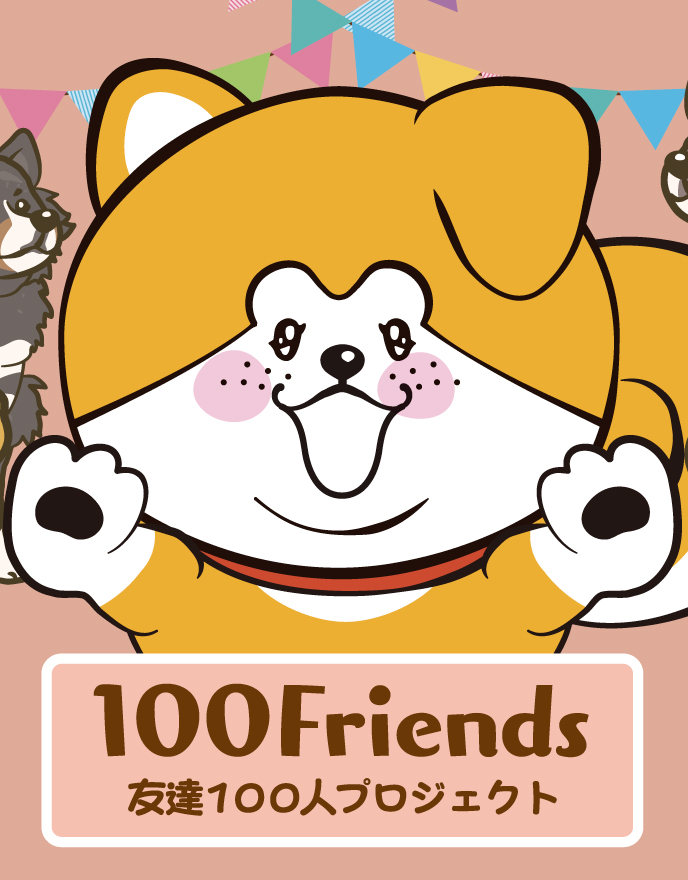 100Friends 友達100人プロジェクト