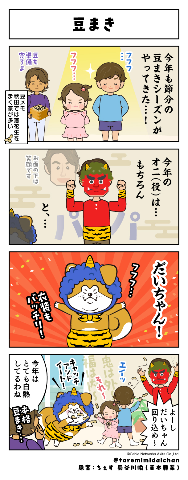 豆まき