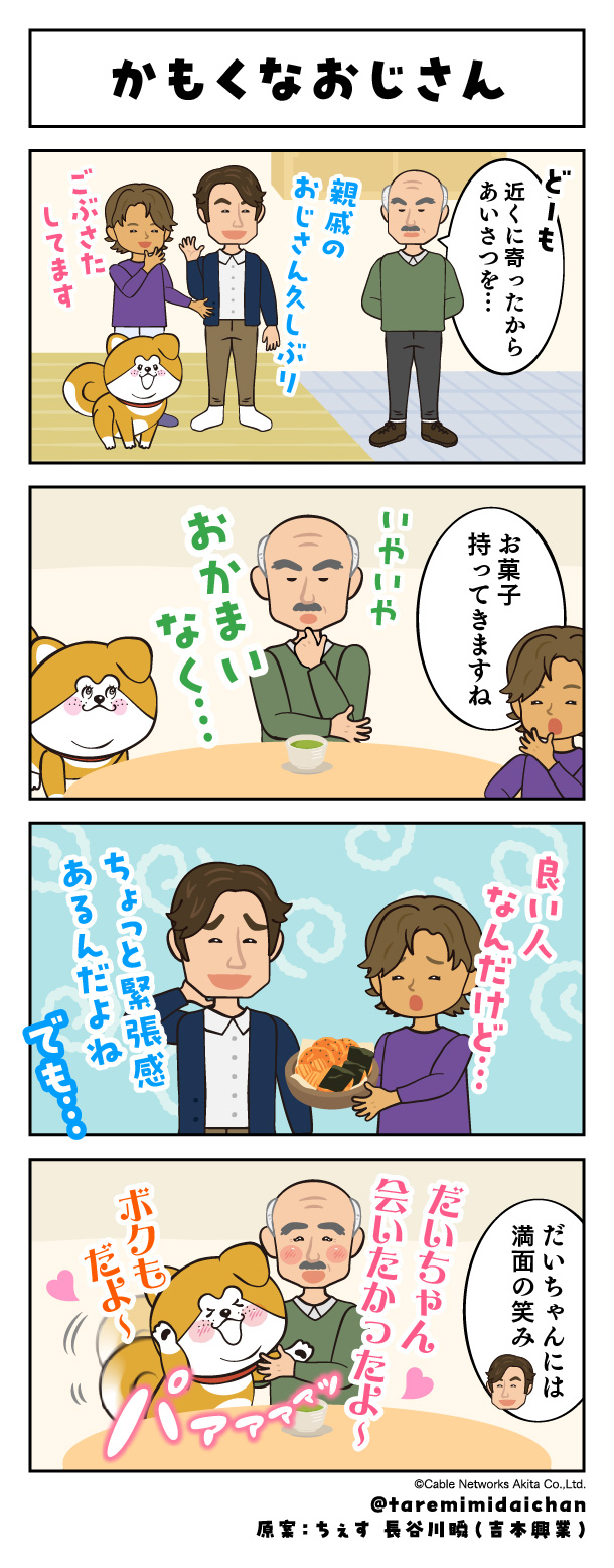 かもくなおじさん