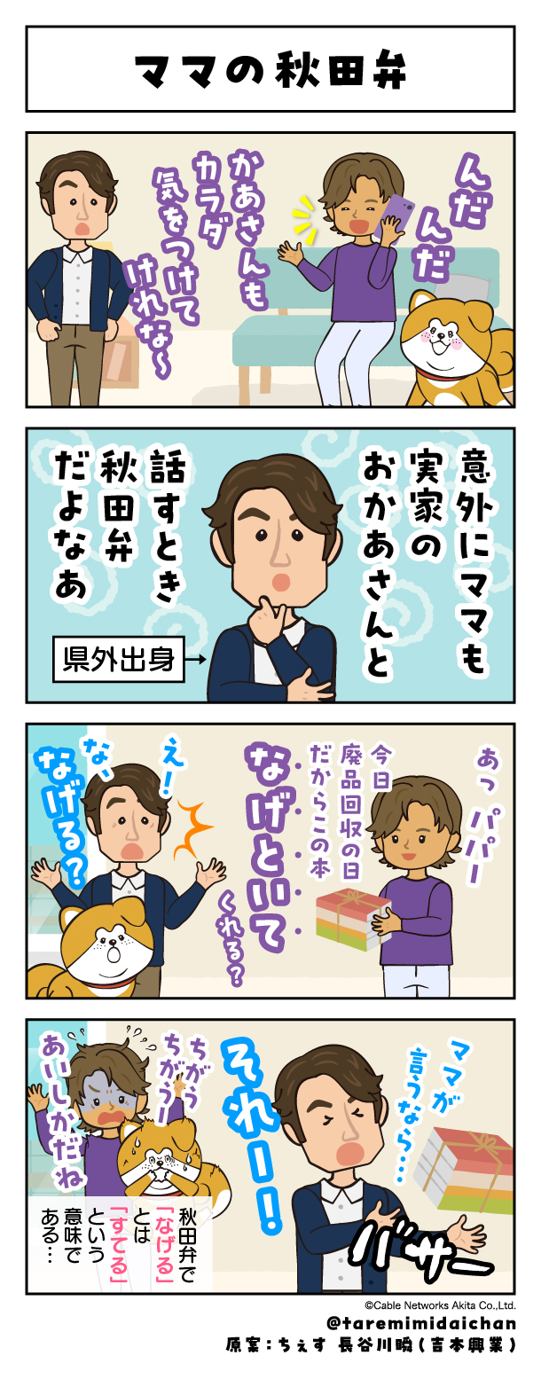 ママの秋田弁