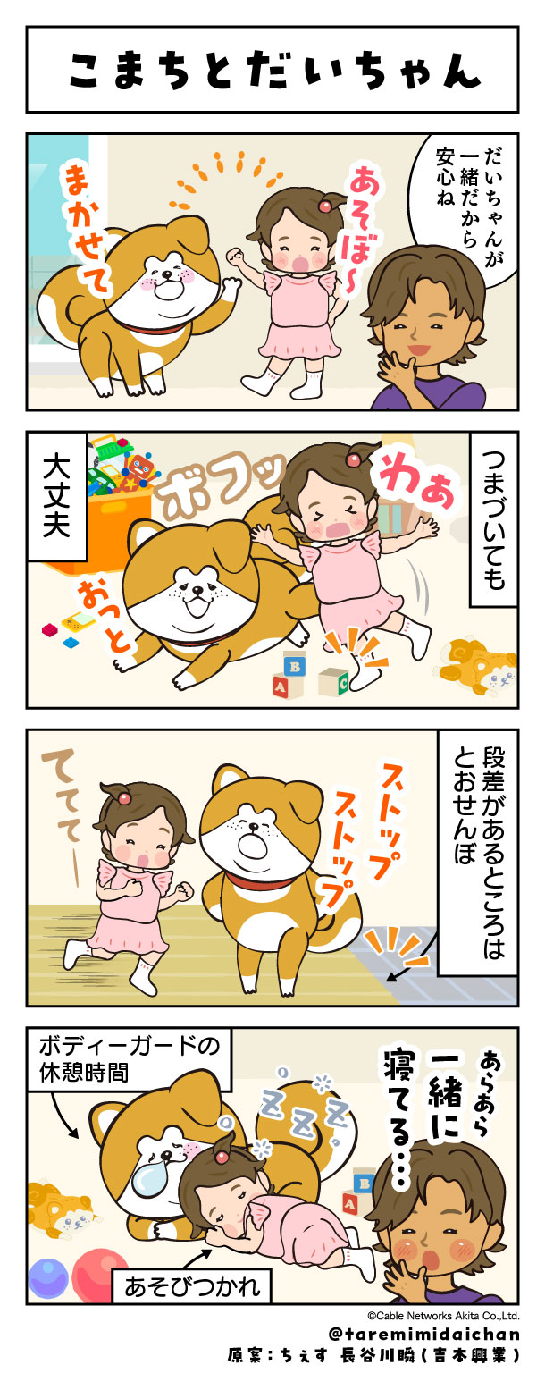 こまちとだいちゃん