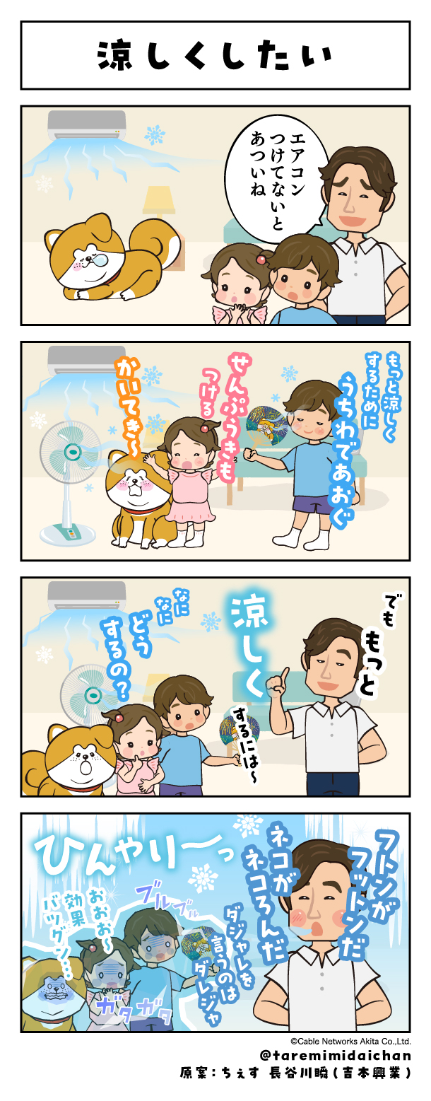 涼しくしたい