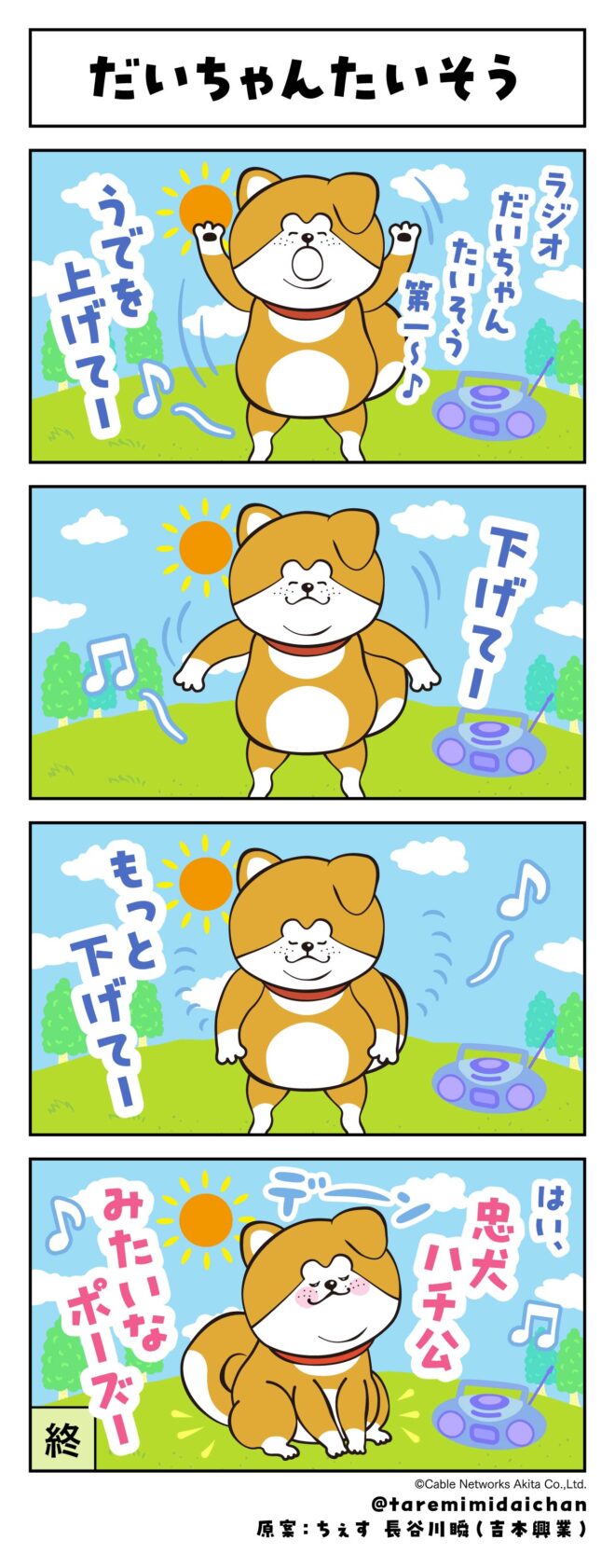 だいちゃんたいそう