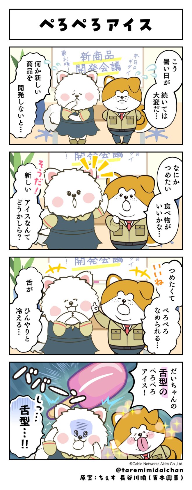 ぺろぺろアイス