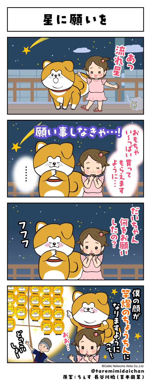 星に願いを