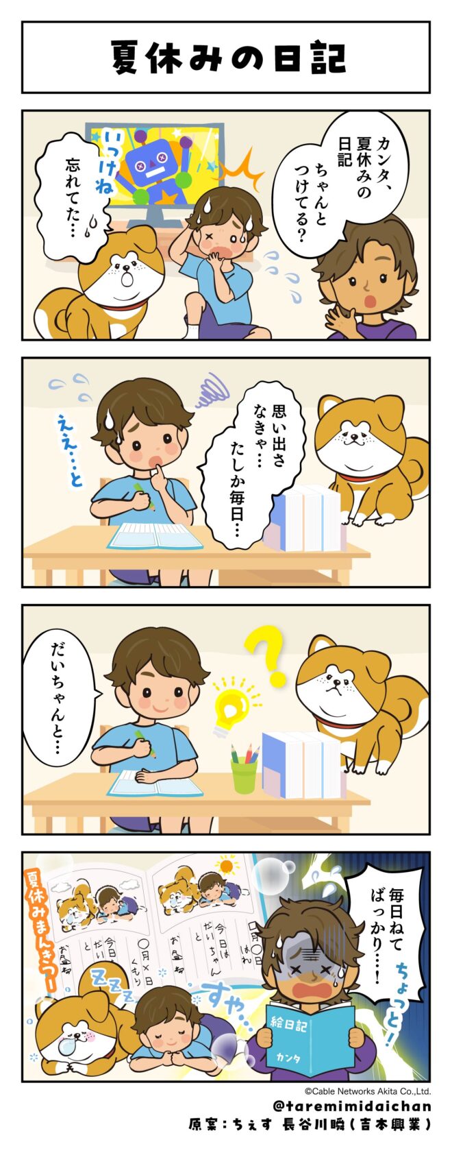 夏休みの日記