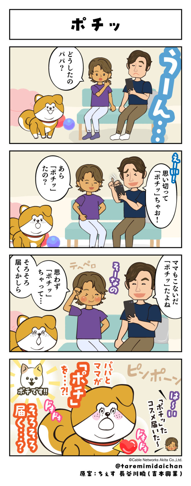 ポチッ