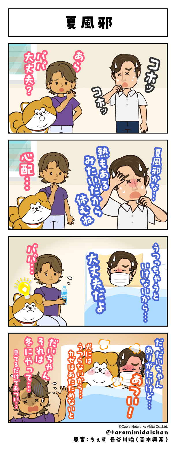 【夏風邪】マンガ秋田犬たれみみだいちゃん