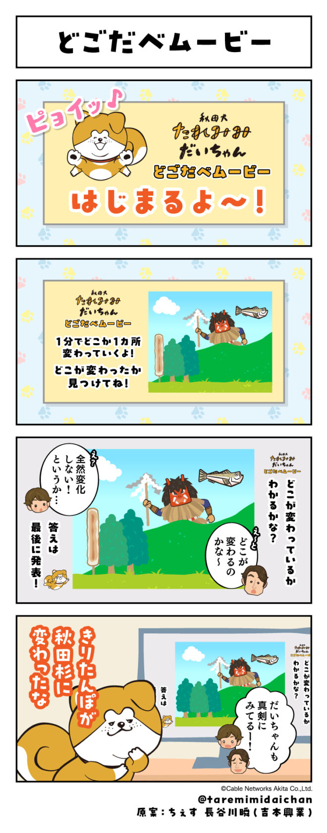 どごだべムービー